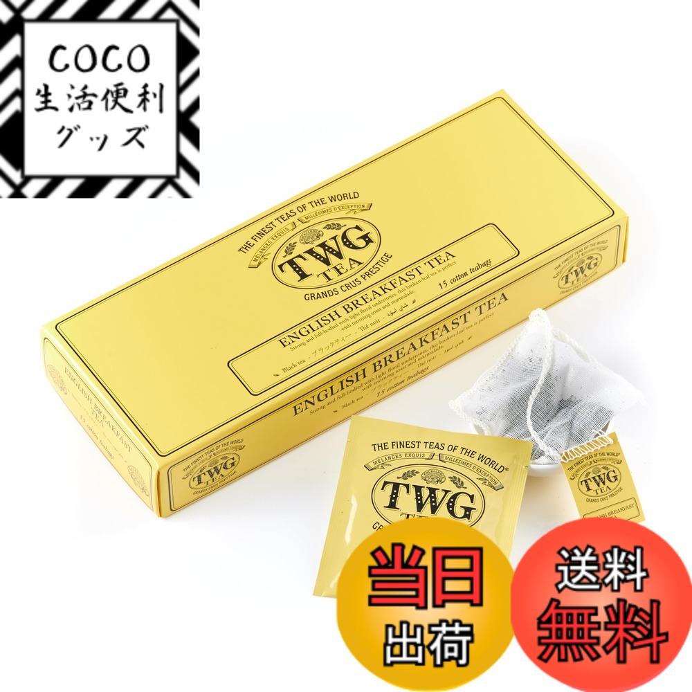【送料無料】TWG Tea 紅茶 ティーバッグ サイズ：2.5グラム (x 15)
