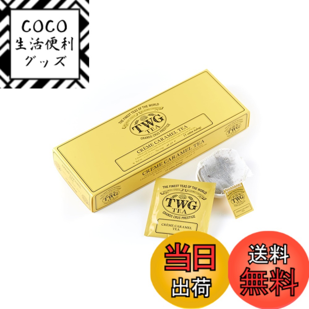 【送料無料】TWG Tea 紅茶 ティーバッグ サイズ：2.5グラム (x 15)