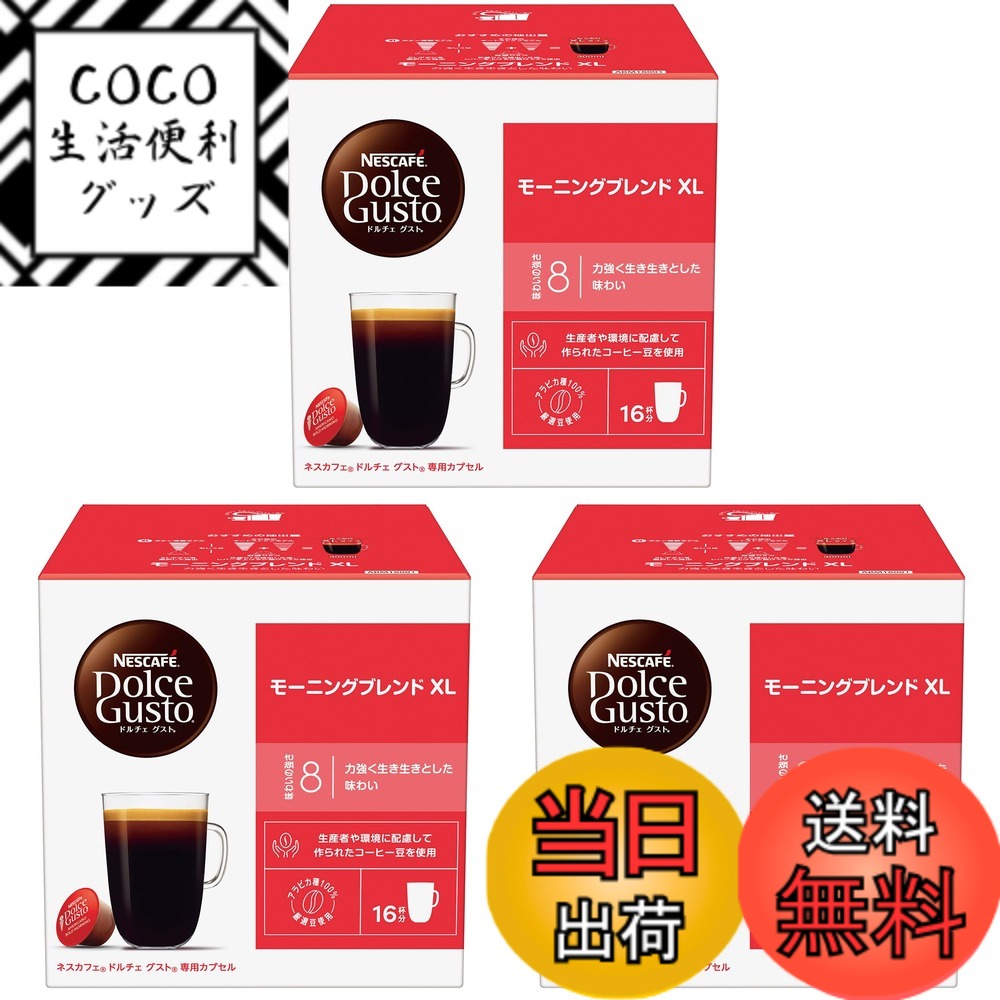 【送料無料】ドルチェグスト 専用カプセル モーニングブレンドXL