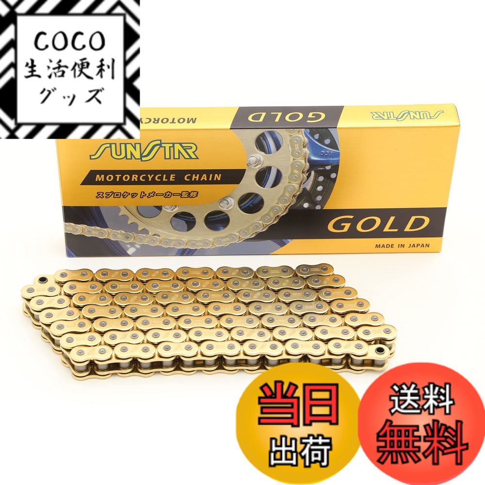 【送料無料】SUNSTAR(サンスター)モーターサイクルチェーン 520サイズ 色：ゴールド、サイズ：106L