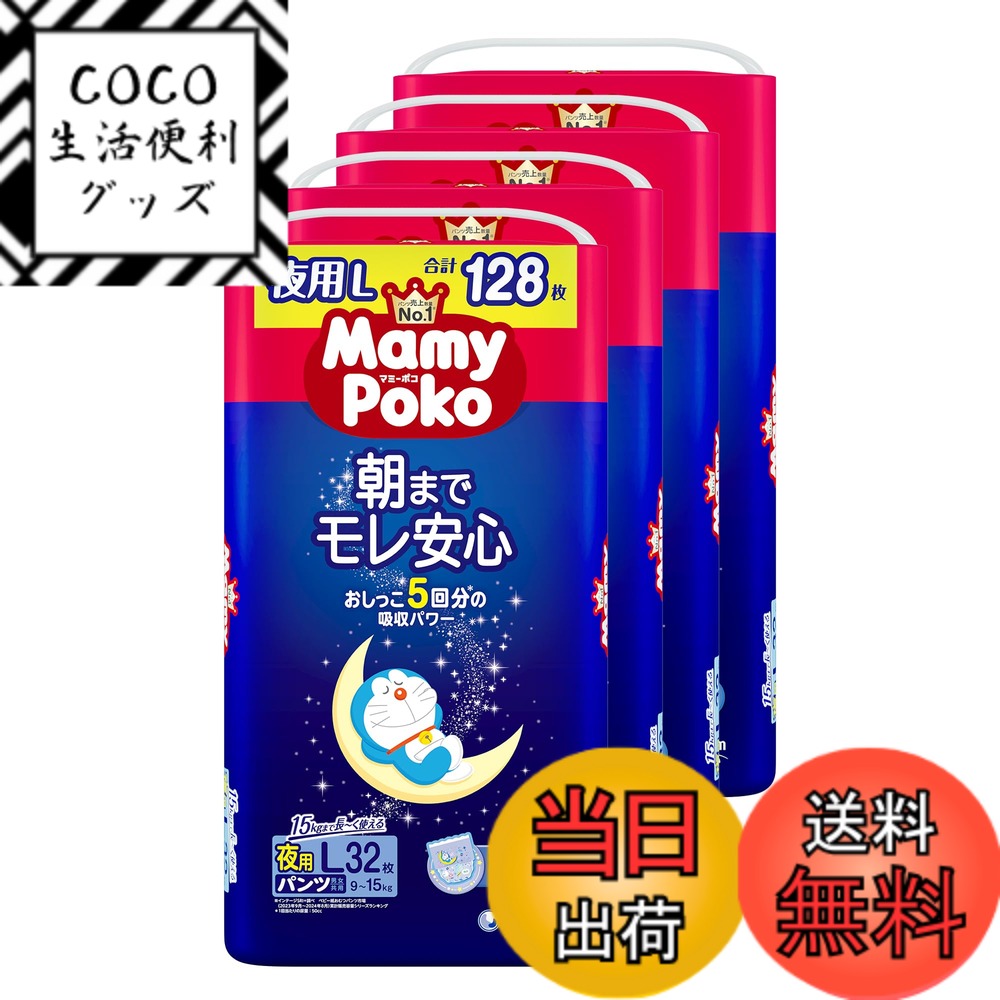 【送料無料】【パンツ Lサイズ】マミーポコ 夜用 パンツ ドラえもん オムツ（9~15kg） 色：白、サイズ：Lサイズ