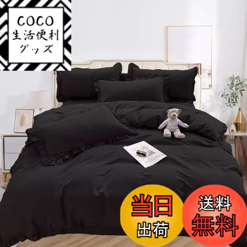 【送料無料】布団カバーセット 寝具カバーセット 3点セット 4点セット フリル付き布団カバー 寝具カバー 洋式・和式兼用 ベッドカバー 掛け布団カバー ボックスシーツ 枕カバー シーツカバー 肌に優しい ピーチスキン加工 北欧風 四季通用 色：ブラック、サイズ：ダブル