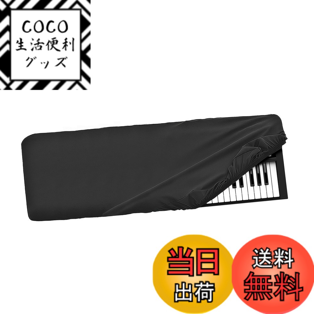 【送料無料】Musiin 61キーピアノキーボードダストカバー、Roland FA-06、V-COMBO VR-09-B、M-Audio Oxygen 61、Behringer Motor 61、ラグジュアリーチンロン防塵&スクラッチ防止、滑らかなタッチ&カスタムフィットに対応。 色：ブラック