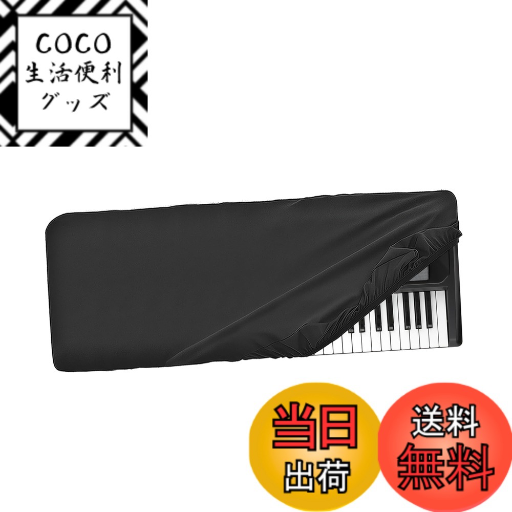 【送料無料】Musiin アルティメットストレッチナイロンキーボードダストカバー KORG EK-50 CSA/KORG EK-50 U/KORG EK-50 Limitless/KORG EK-50キーボードと互換性があり、キーボードを包括的に保護します。 色：ブラック