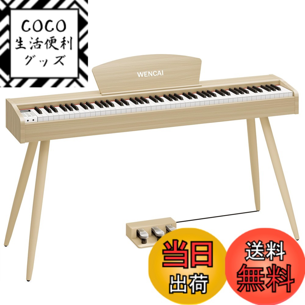 【送料無料】WENCAI 電子ピアノ 88鍵盤 ハンマーアクッション鍵盤 木製デザイン 初心者 子供 練習ピアノ MIDI端子対応 3本ペダル スタンド アダプター付 日本語説明書 色：ベージュ、サイズ：フル