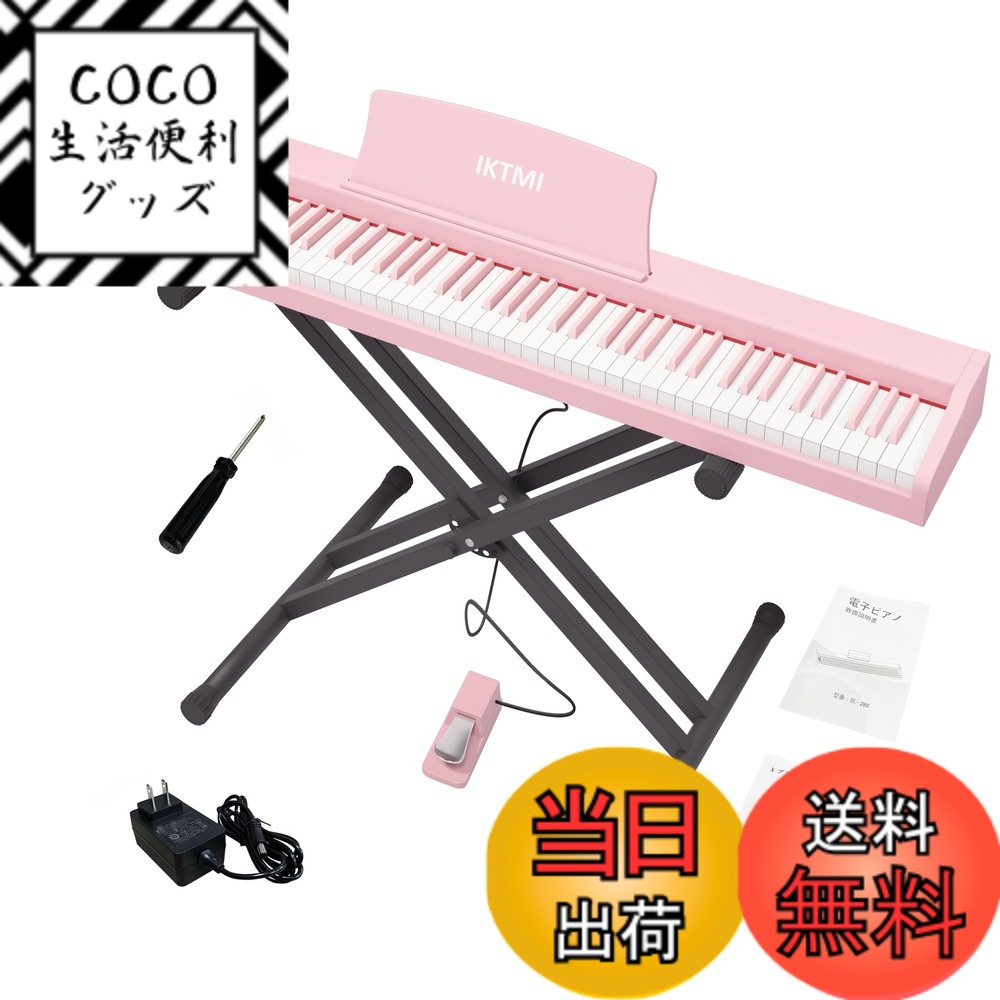 【送料無料】IKTMI 電子ピアノ 88鍵盤 木製 電子ピアノスタンドセット 携帯ピアノ ポータブルピアノ 初心者 子供 ペダル付き Xホルダ付き 持ち運び 色：ピンク