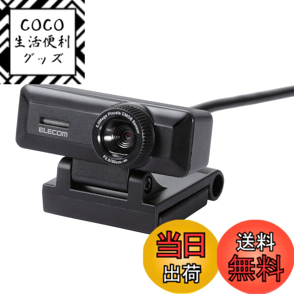 【送料無料】エレコム WEBカメラ UCAM-C FBBK HD 720p 30FPS 100万画素 マイク内蔵 高精細ガラスレンズ ケーブル長1.5m ブラック A 色：ブラック、サイズ：500万画素