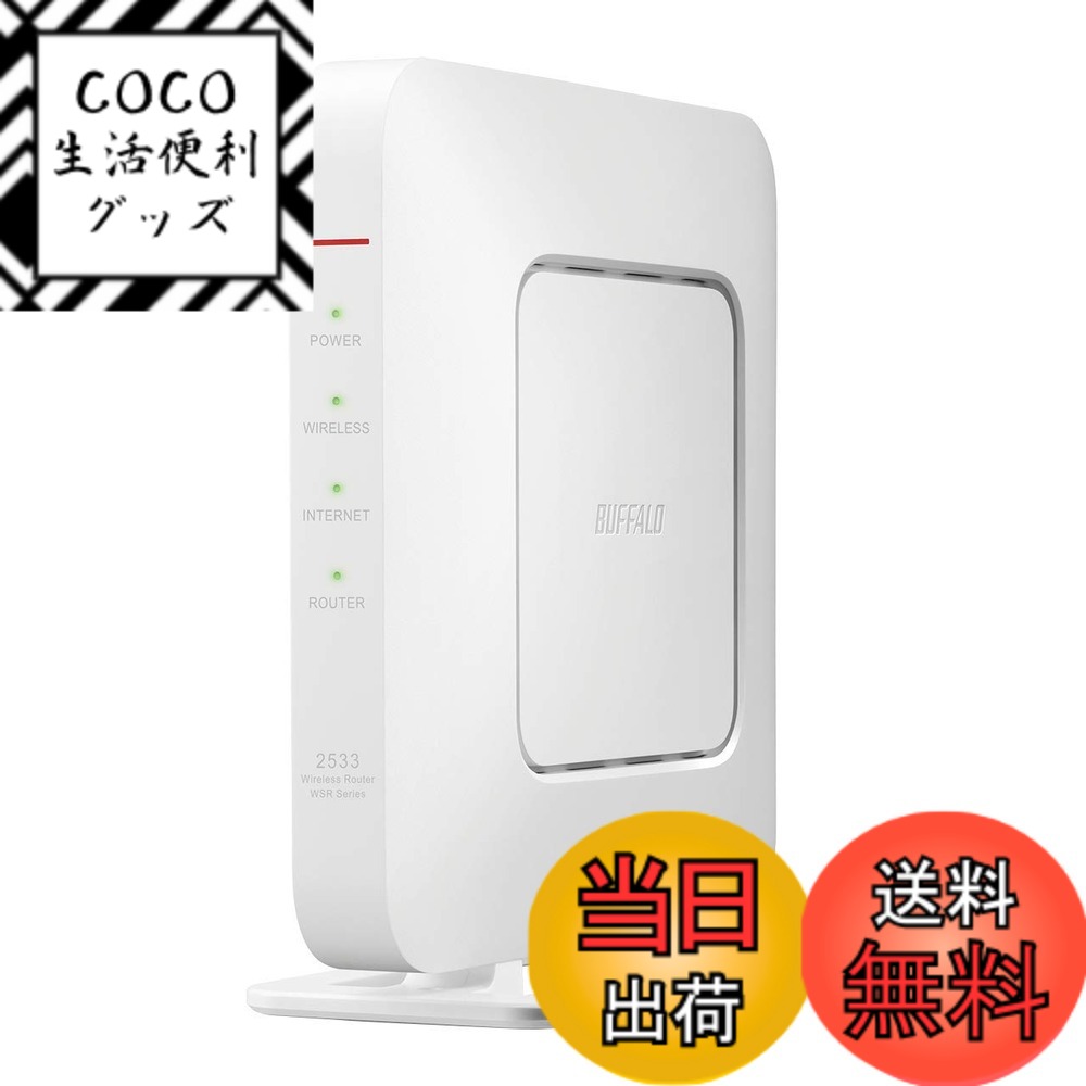 【送料無料】バッファロー WiFi 無線LAN ルーター 11ac ac2600 1733+800Mbps IPv6対応 デュアルバンド 4LDK 3階建向け 簡易パッケージ テレワーク【iPhone12/11/iPhone SE(第二世代) メーカー動作確認済み】 色：ホワイト