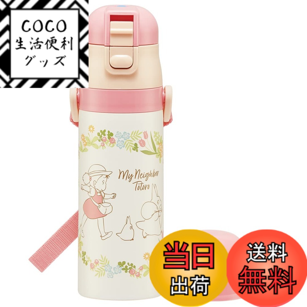 【送料無料】スケーター となりのトトロ 子供用 ステンレス 水筒 色：2WAY430ml、サイズ：430 ml