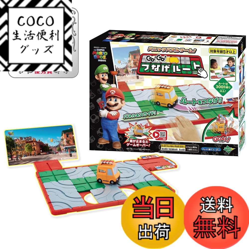 【送料無料】マリオ 色：GO!GO! つなげルート