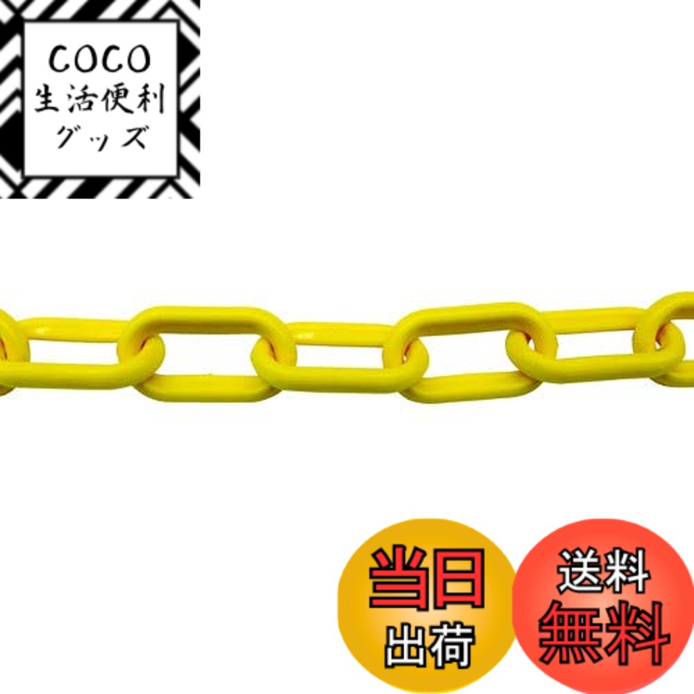 【送料無料】TRUSCO(トラスコ) プラチェーン 色：黄、サイズ：2M
