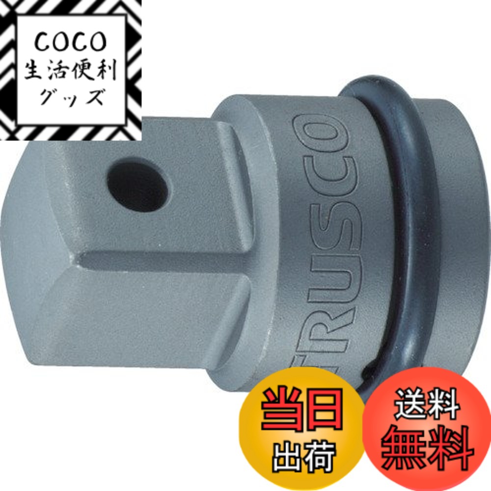 【送料無料】RUSCO(トラスコ) インパクト用ソケットアダプター サイズ：9.5mm