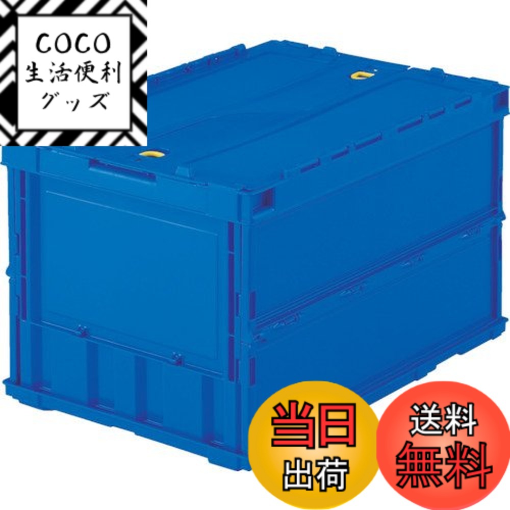 【送料無料】トラスコ中山(TRUSCO) 薄型折りたたみコンテナ カラーシリーズ 色：ダークブルー、サイズ：50L