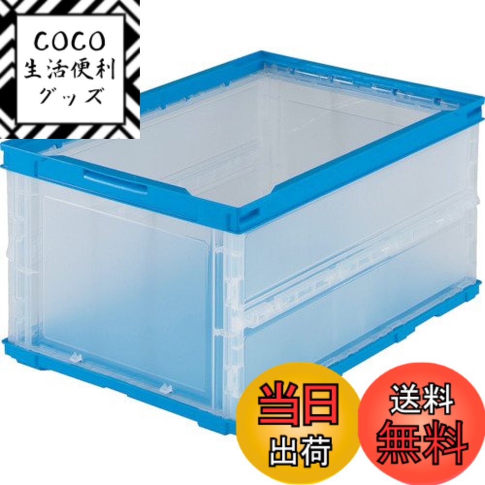 【送料無料】トラスコ中山(TRUSCO) 薄型折りたたみコンテナ 透明シリーズ 色：透明/ブルー、サイズ：30L