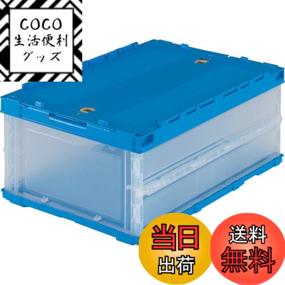 【送料無料】トラスコ中山(TRUSCO) 薄型折りたたみコンテナ 透明シリーズ 色：ブルー、サイズ：30L