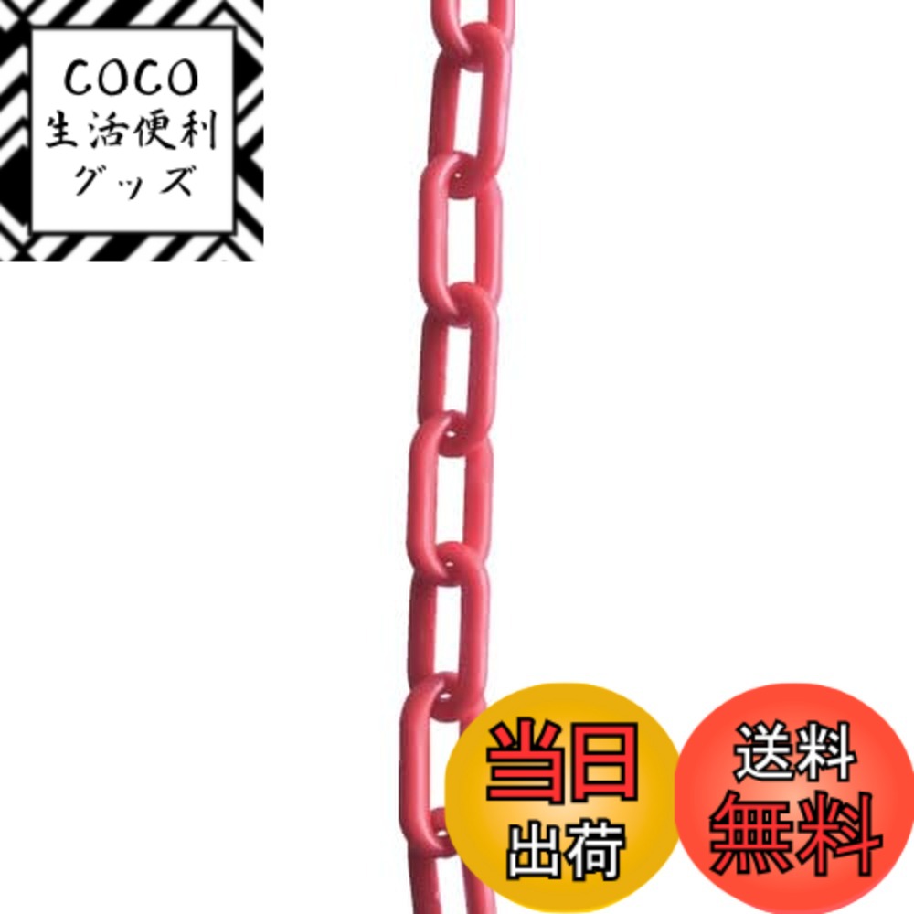 【送料無料】TRUSCO(トラスコ) プラチェーン 色：レッド、サイズ：3M