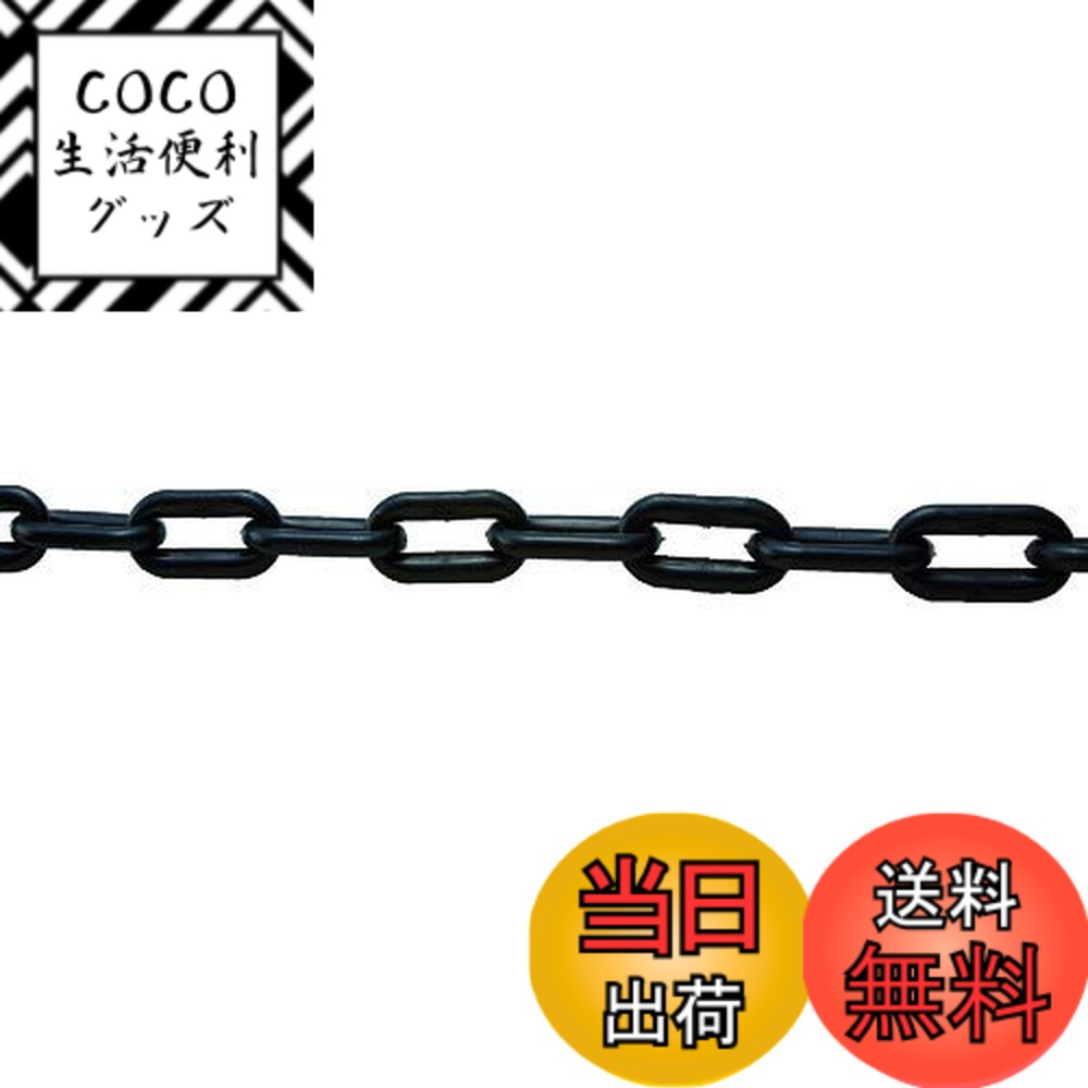 【送料無料】TRUSCO(トラスコ) プラチェーン 色：黒、サイズ：8MM