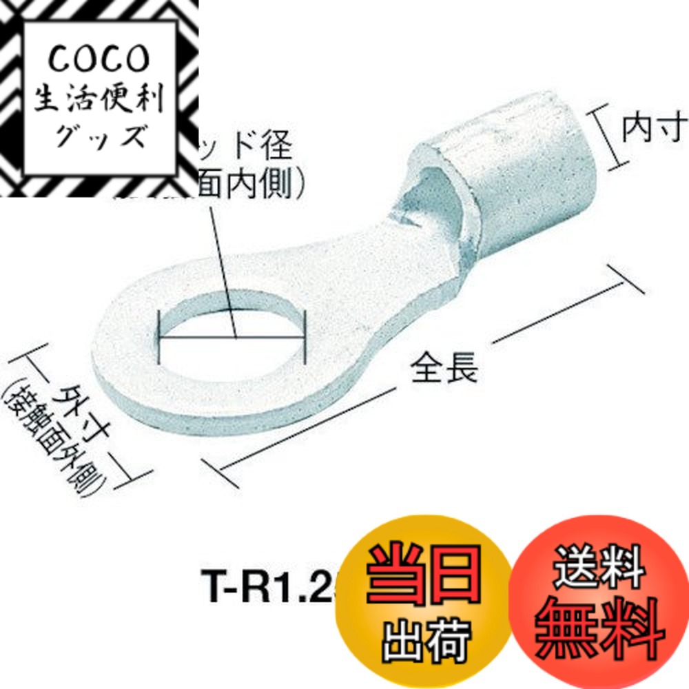 【送料無料】TRUSCO(トラスコ) 裸圧着端子丸形 電子部品端子/ターミナル サイズ：Φ6.4
