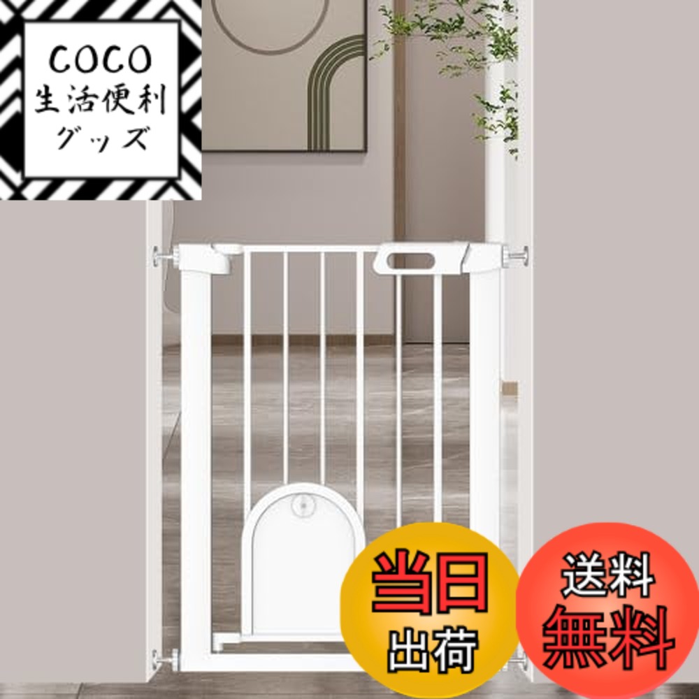 【送料無料】Fairy Baby ベビーゲート ペットゲート ペットドア付き 猫 犬 ゲート 高さ76cm ベビーフェンス 突っ張り式 ダブルロック 自動閉鎖 両開き扉 赤ちゃんゲート ベビーガード 玄関 階段 拡張フレーム付き 色：ホワイト、サイズ：取付幅61-68CM