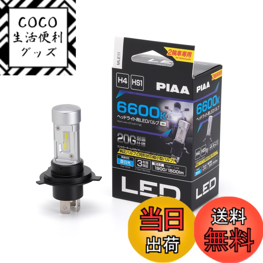 【送料無料】PIAA バイク用ヘッドライトバルブ LED バリエーション 色：6600K、サイズ：1個 (x 1)