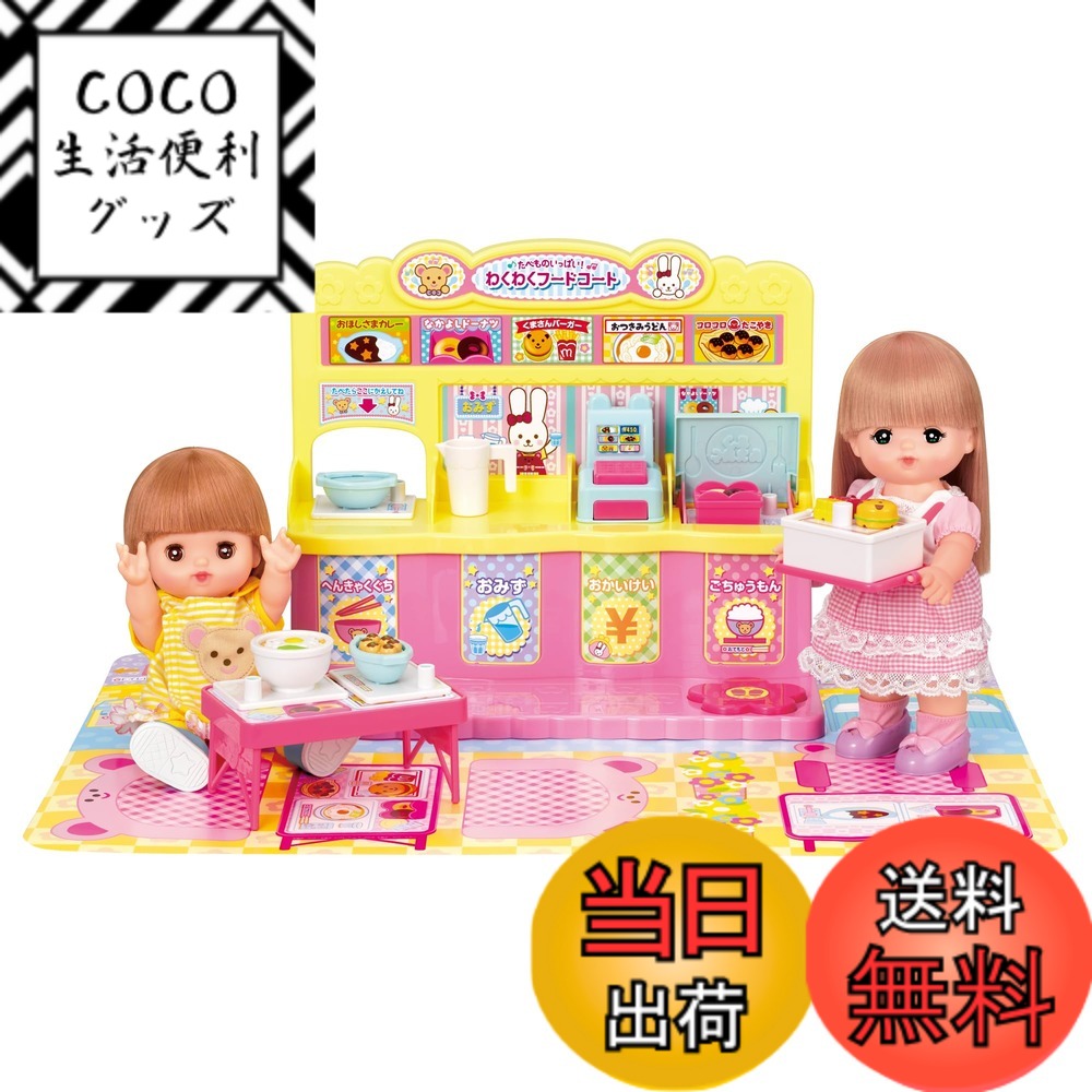 【送料無料】パイロットコーポレーション(PILOT CORPORATION) メルちゃん おせわパーツ 色：わくわくフードコート、サイズ：フリーサイズ