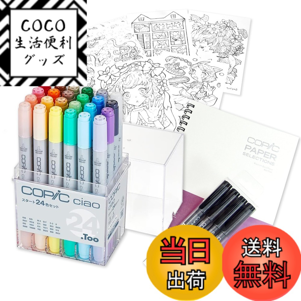 【送料無料】コピック(COPIC) Too コピック チャオ スタート 日本製 多色 イラストマーカー マーカー マーカーペン 色：24色