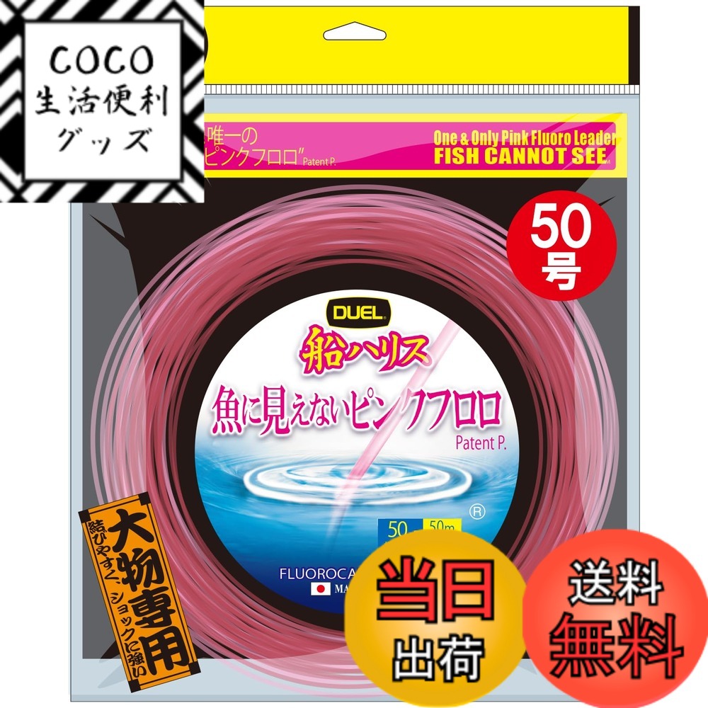 【送料無料】デュエル(DUEL)魚に見えないピンクフロロ 船ハリス大物 50m 18~120号 色：ステルスピンク、サイズ：50号