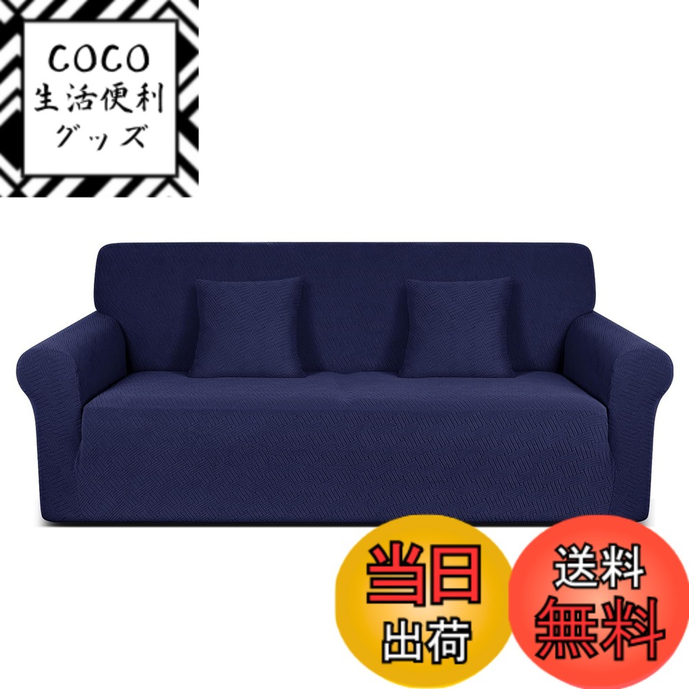 【送料無料】TAOCOCO ソファーカバー 1人2人3人掛け 肘付き 無地 縦横弾力 ストレッチ フィットタイプ 辣條 滑り止め 柔らかい 伸縮素材 ソファー保護 キズ防止 爪とぎ防止 防塵 汚れ防止 犬猫対策 清潔簡単 装着便利 丸洗い可能 四 色：ダークブルー、サイズ：3人掛け
