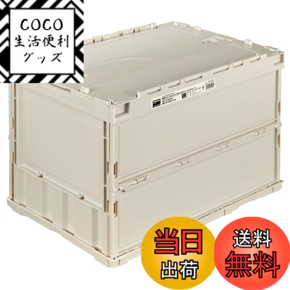 【送料無料】トラスコ中山(TRUSCO) 薄型折りたたみコンテナ カラーシリーズ 色：オフホワイト、サイズ：50L