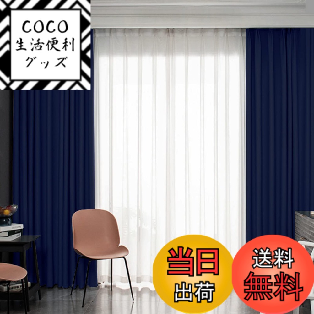 【送料無料】Gemarwel 遮光 カーテン 2枚組 1級 既成 断熱 保温 昼夜目隠し 子供ルーム 部屋 居間 寝室 洗濯機対応 色：ネイビー、サイズ：丈110 cm x 幅100 cm (4枚組)