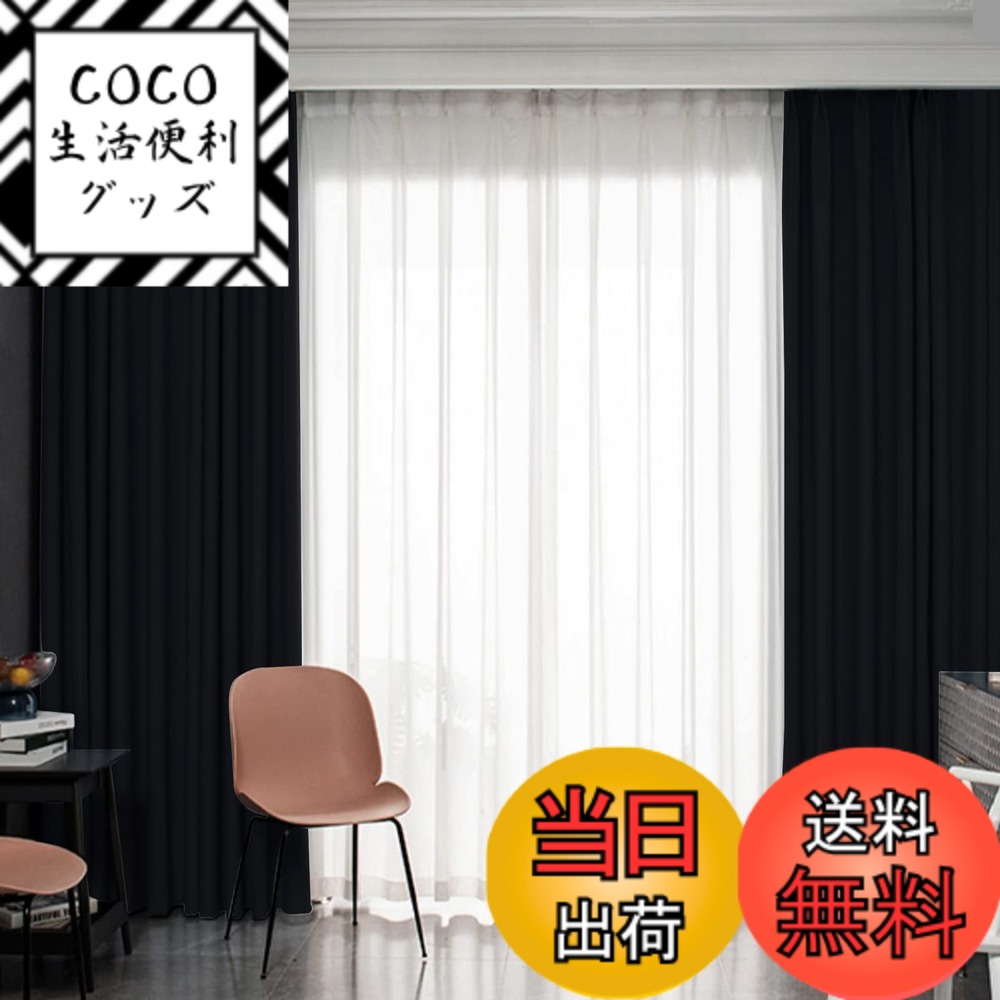 【送料無料】Gemarwel 遮光 カーテン 2枚組 1級 既成 断熱 保温 昼夜目隠し 子供ルーム 部屋 居間 寝室 洗濯機対応 色：ブラック、サイズ：丈135 cm x 幅100 cm (4枚組)