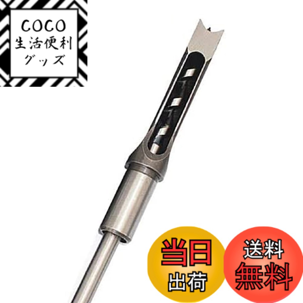 【送料無料】sac taske 角穴ドリル ほぞ穴 チゼル 高硬度 木工 ドリルビット 角のみ 穴あけ 電動工具