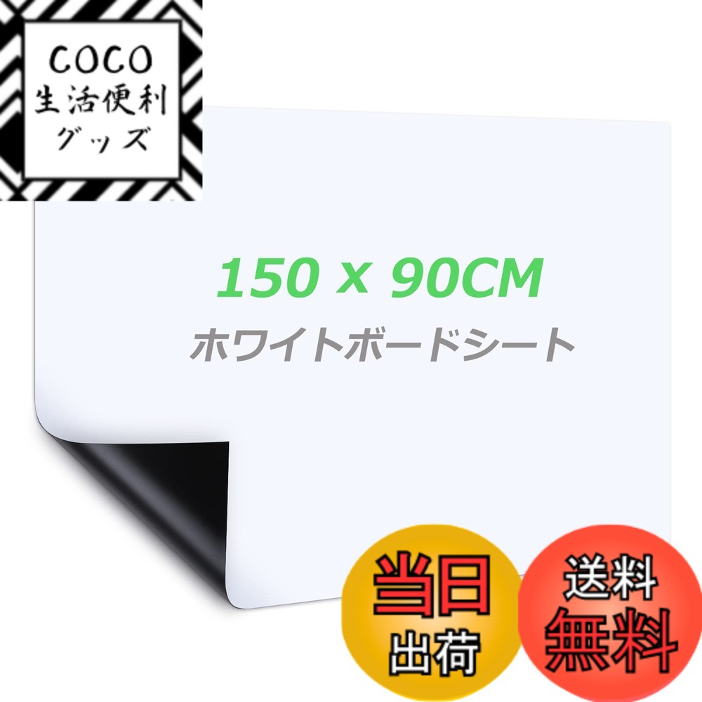 【送料無料】Happyee ホワイトボート シート ホワイトボード ホワイトシート 粘着式 マグネット対応 壁に貼り付け はがせる 自由に裁断 予定表 こども落書き 掲示板 メモー用に対応 サイズ：90*150cm