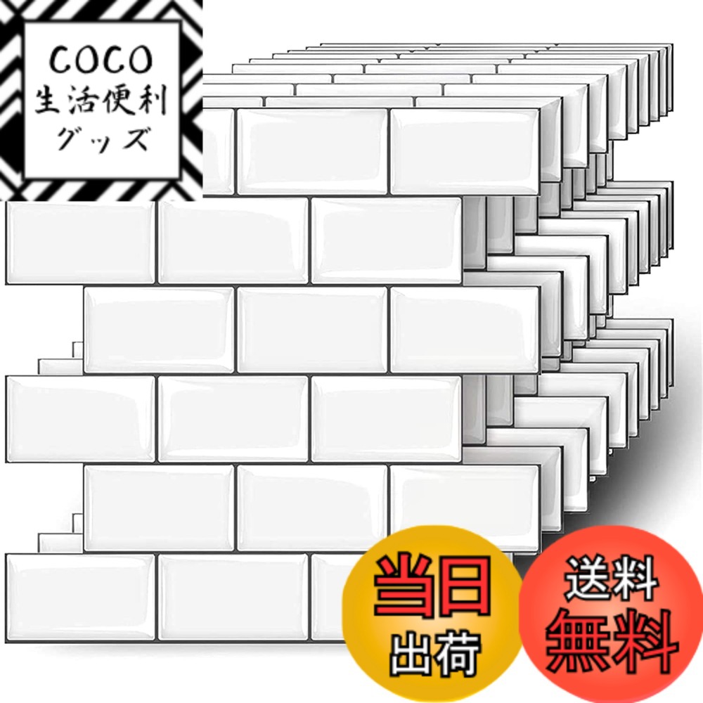 【送料無料】MORCART タイルシール 防水 耐熱 キッチン 洗面所 トイレ DIY 家具やアイテムの装飾 モザイクタイルシート 壁紙シール 3D リメイクシート 色：【売れ筋】北欧ホワイト、サイズ：30*30cm 40枚 15,539円