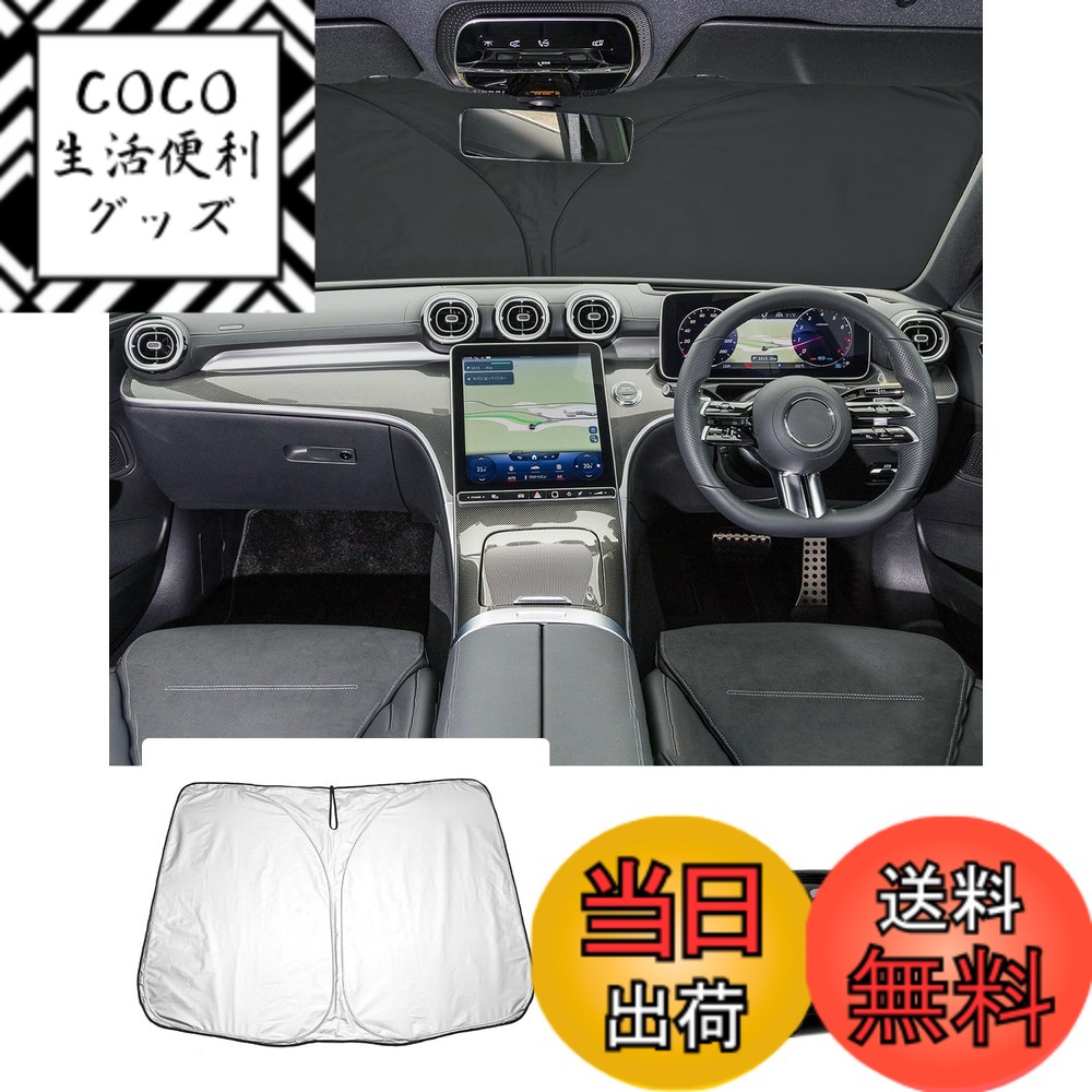 【送料無料】【GAFAT】MAZDA マツダ 新型 専用 車用サンシェード フロントガラス用 UVカット 折り畳み 遮光 断熱 紫外線カット 日よけ 収納袋付 車中泊 軽量 取付簡単 インテリア 防犯対策 色：銀色と黒色、サイズ：メルセデス・ベンツ Cクラス W206