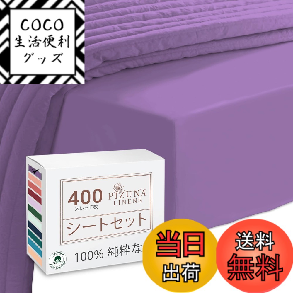 【送料無料】PIZUNA 400 スレッドカウントコットンフィット & フラットシーツ 100% 長繊維綿 コットンサテンベッドシーツ 色：紫、サイズ：クイーン - ボックスシーツ