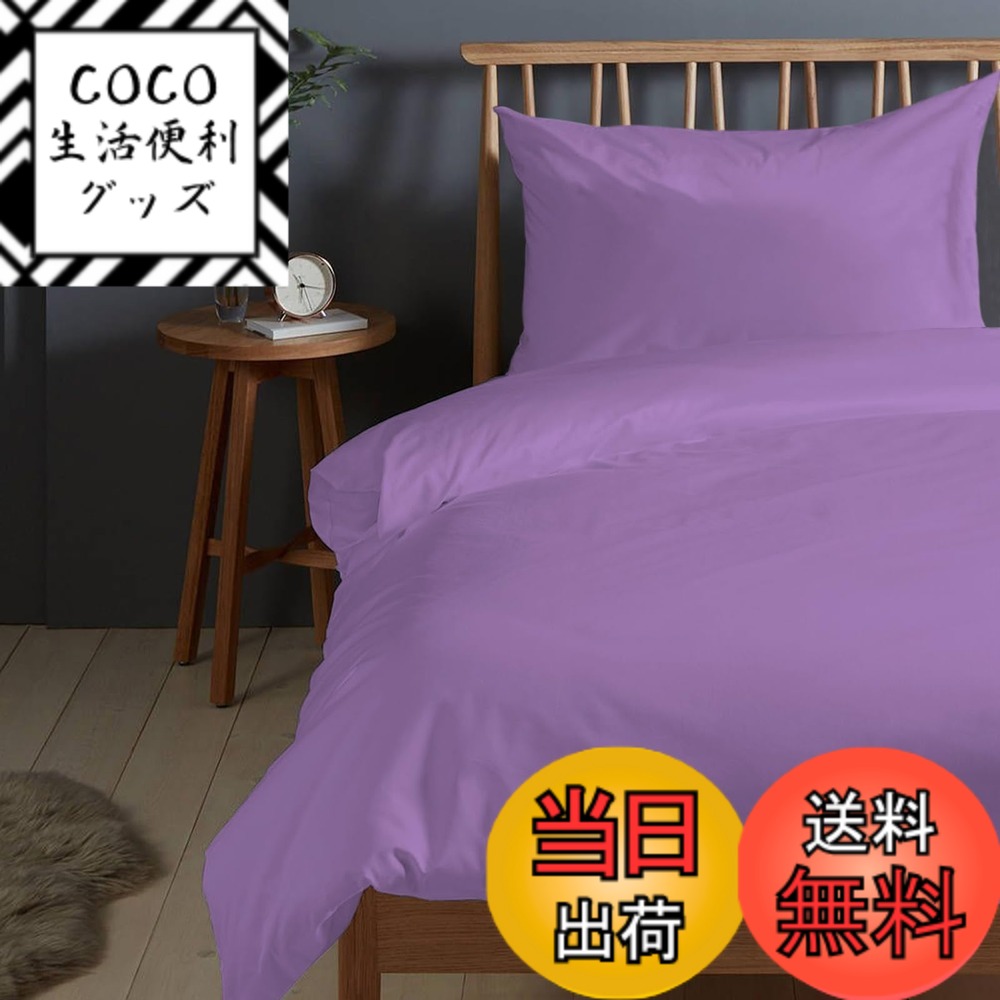 【送料無料】PIZUNA (ピズナ) 布団カバーセット 掛け布団カバー 綿100＋枕カバー セット 400スレッドカウントコットン かけぶとん カバー 長繊維綿100% 高級コットンサテン 家庭洗濯機洗い可 by PIZUNA(ピズナ 色：紫、サイズ：シングル - 布団カバーセット (2点セット)