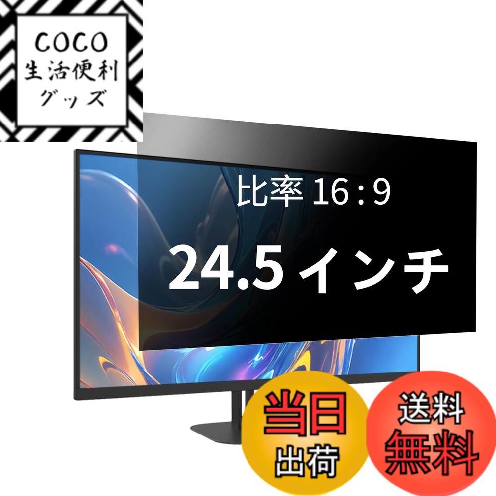 【送料無料】覗き見防止フィルター プライバシーフィルター ノートパソコン 覗き見防止フィルム PC のぞき見防止フィルム ブルーライトカット AnnTec 両面使用 着脱簡単 反射防止 液晶保護 サイズ：24.5インチ 16:9