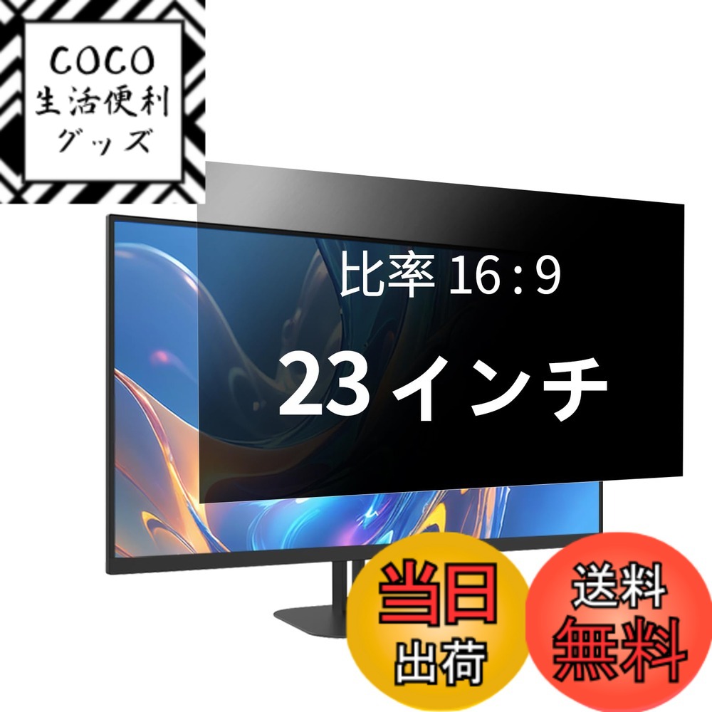 【送料無料】覗き見防止フィルター プライバシーフィルター ノートパソコン 覗き見防止フィルム PC のぞき見防止フィルム ブルーライトカット AnnTec 両面使用 着脱簡単 反射防止 液晶保護 サイズ：23インチ 16:9