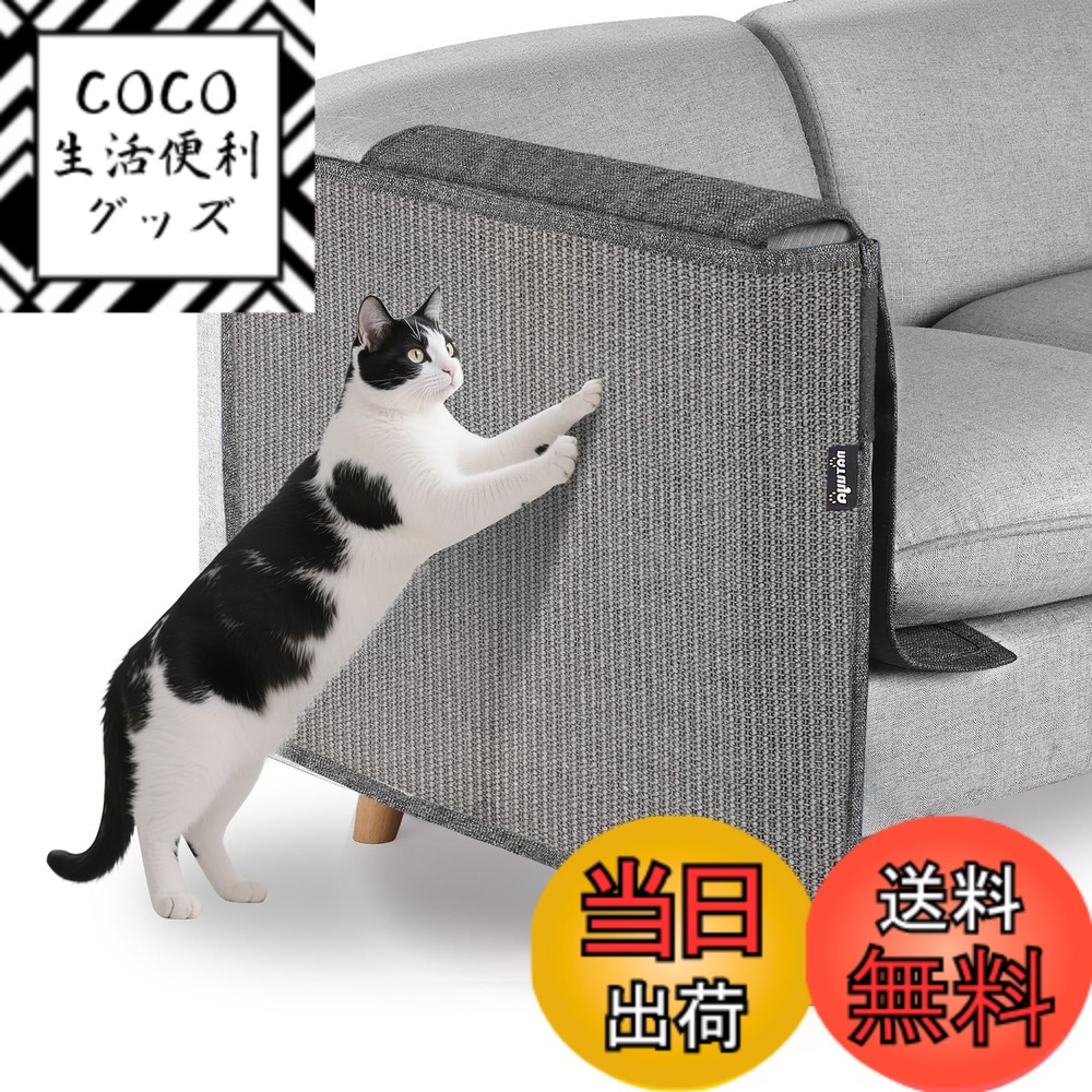 【送料無料】NATUYA 猫 爪とぎ 家具保護 爪とぎマット 爪研ぎ ソファー 椅子 サイザル麻 天然素材 無毒 安全 耐磨性 麻マット ソファーカバー ツメ傷保護シート 猫ひっかき傷 保護シート 取り付け簡単 犬にも使用可能 色：グレー、サイズ：右
