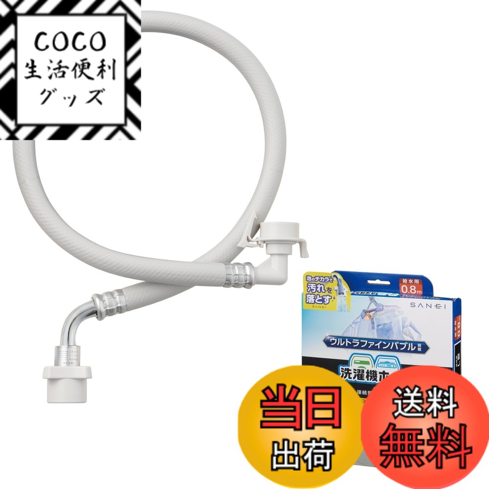 【送料無料】SANEI(サンエイ) 自動洗濯機給水ホース 色：ホワイト、サイズ：0.8ｍ