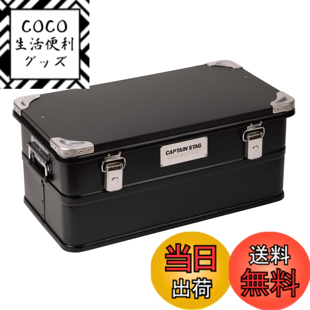 【送料無料】キャプテンスタッグ(CAPTAIN STAG) アウトドア コンテナ ブラック アルミコンテナボックス 容量30L/50L 取っ手付き スタッキング可能 色：ブラック、サイズ：50L 26,676円