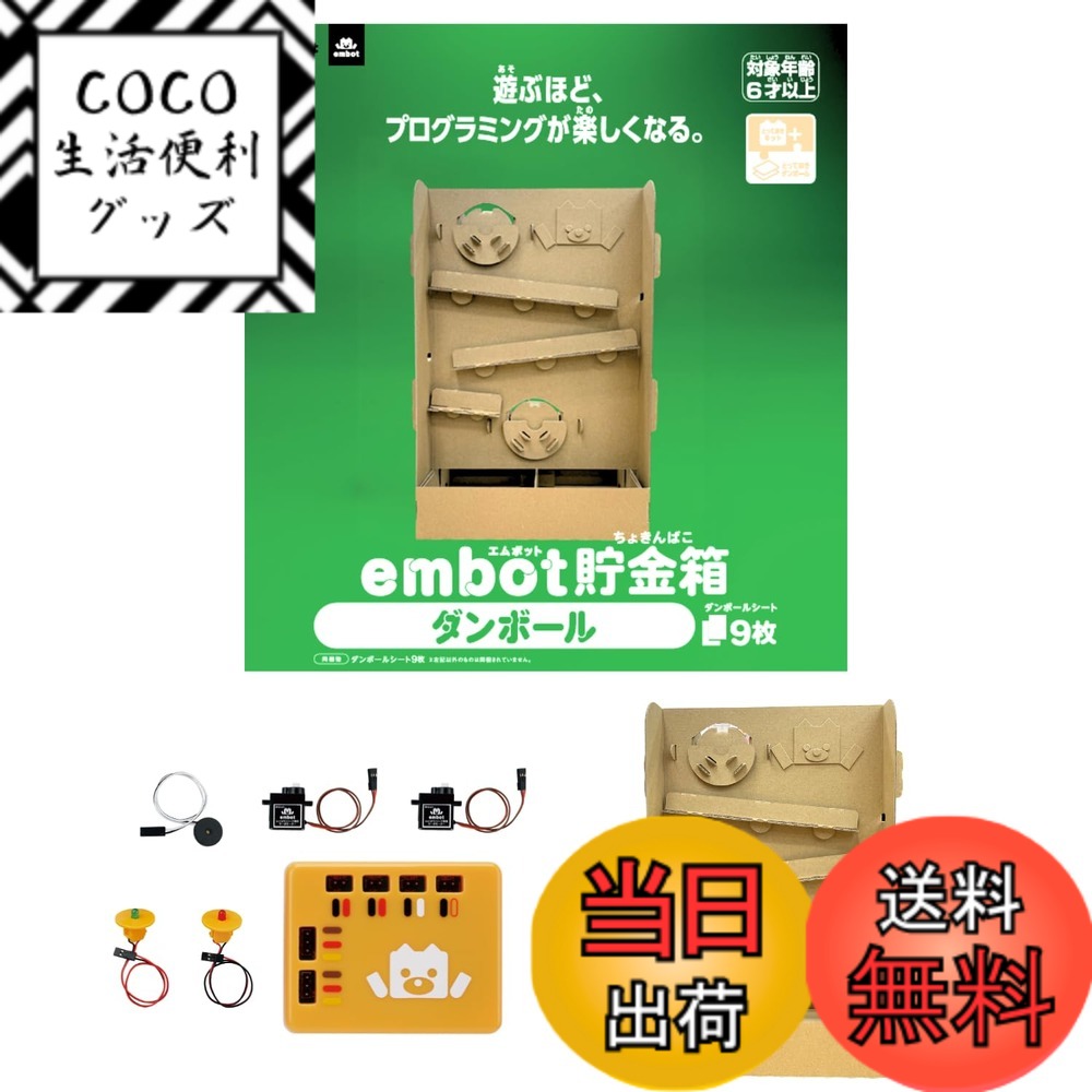 【送料無料】e-Craft embot(エンボット) プログラミング おもちゃ 小学生 6歳以上 人気 色：宝箱、サイズ：8.貯金箱セット
