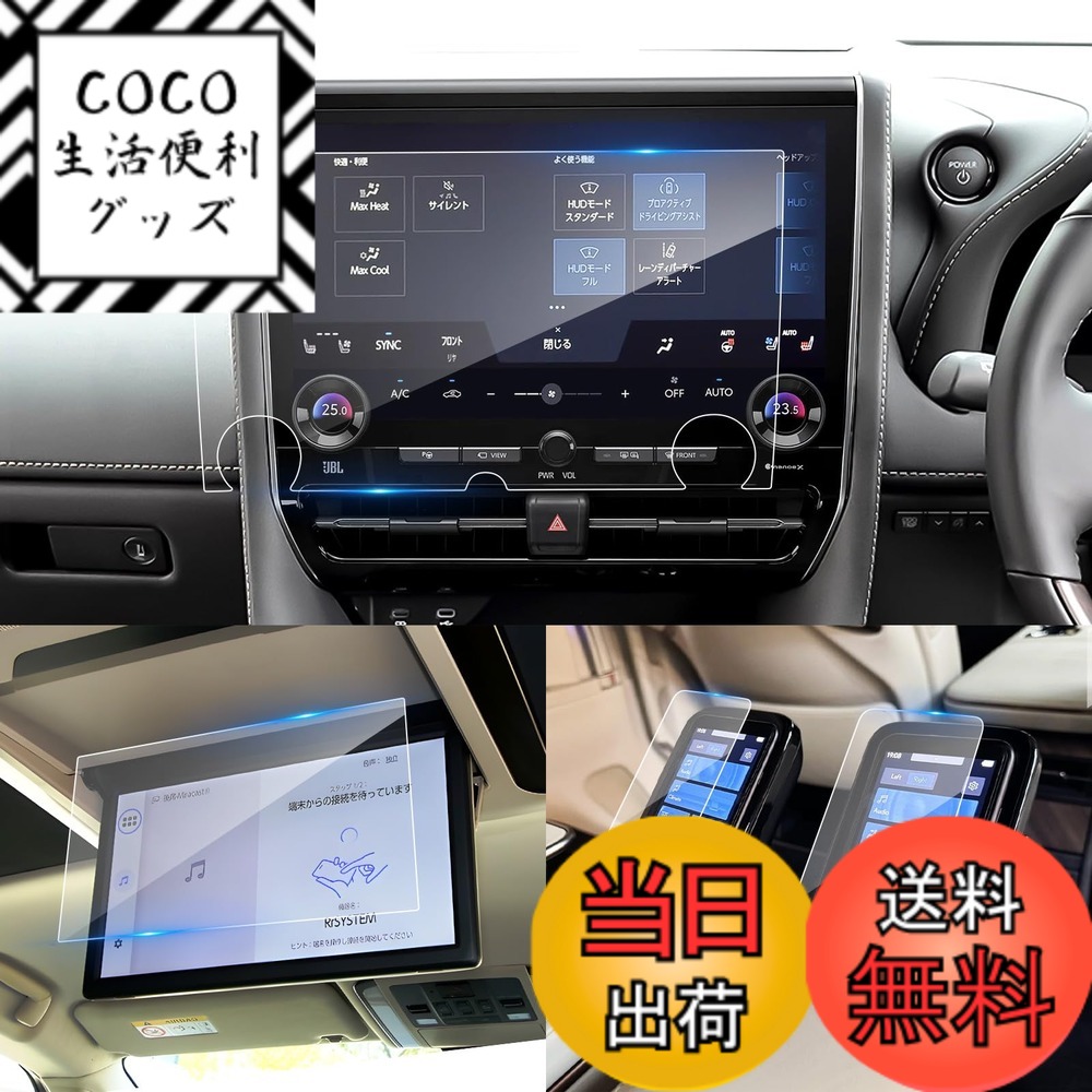 【送料無料】Coleya 液晶保護フィルム 気泡ゼロ 飛散防止 高感度タッチ キズ防止 汚れ防止 貼り付け簡単 車アクセサリー サイズ：6枚セット・アルファード40系・ナビ+後席+リヤマルチオペレーションパネル