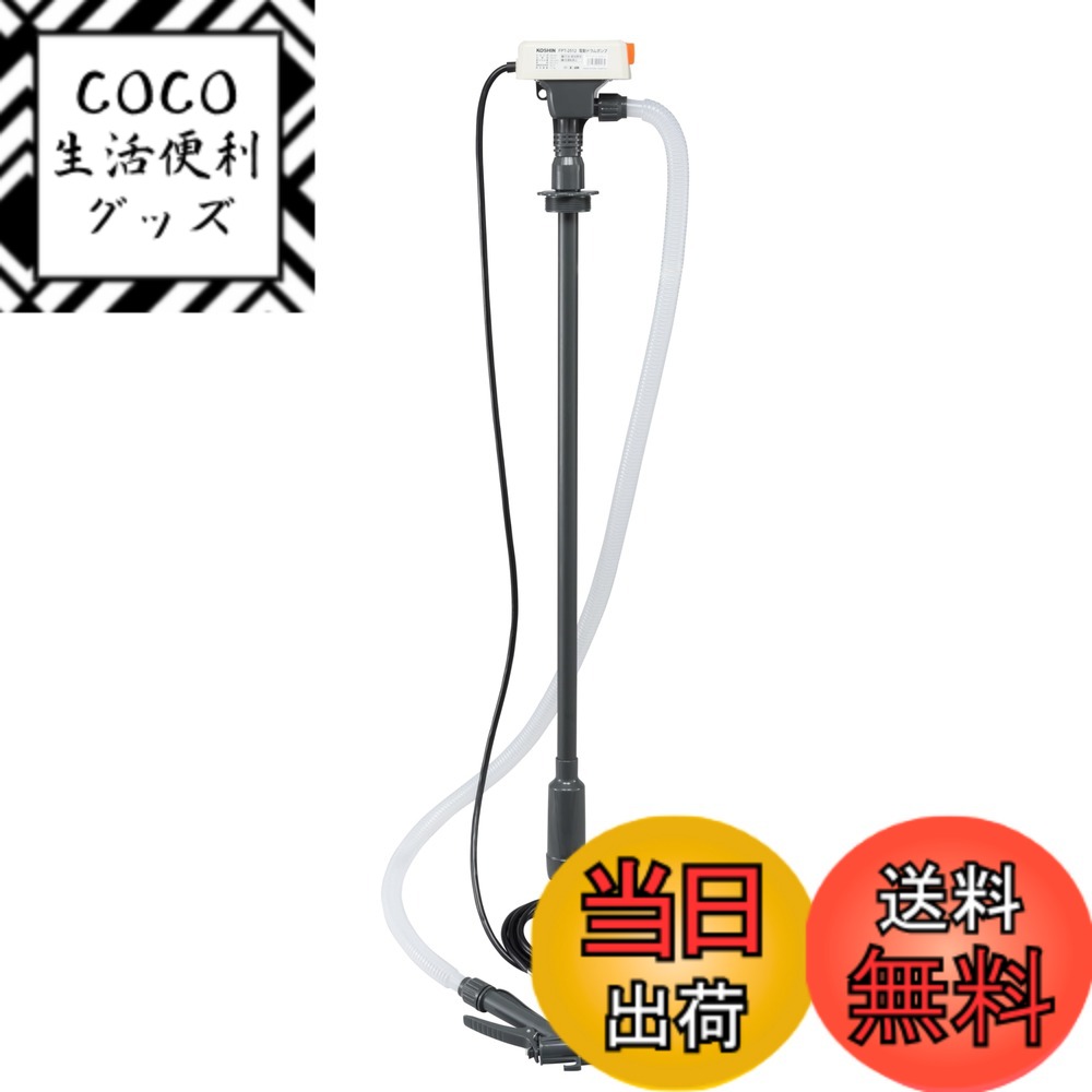 【送料無料】工進(KOSHIN) 電動ドラムポンプ