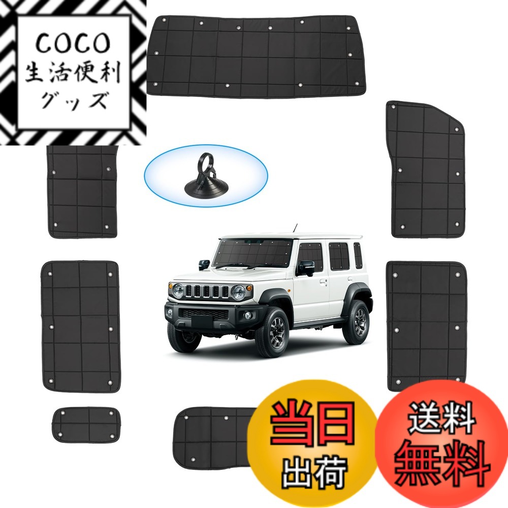 【送料無料】AUTO SPEC 格子状 サンシェード 1台分 吸盤タイプ 色:ブラック、サイズ:スズキ ジムニー ノマド JC74