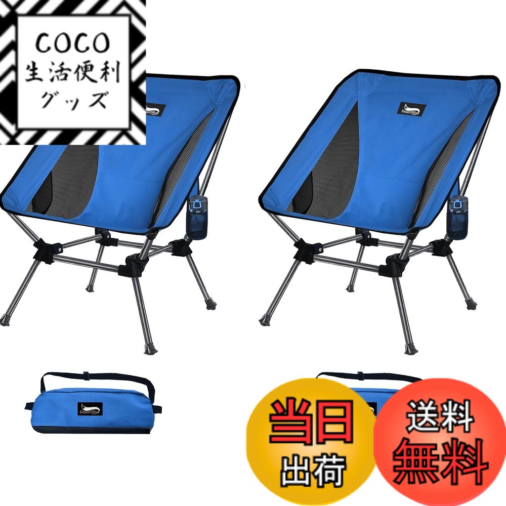 【送料無料】DesertFox キャンプ椅子 2個セット アウトドア チェア 2WAY 高さ調節可能 ローチェア 軽量 【独自開発のカップホルダー】 耐荷重150kg コンパクト イス ロータイプ いす 収納袋付属 携帯便利 ST 色：ブルー、サイズ：Large