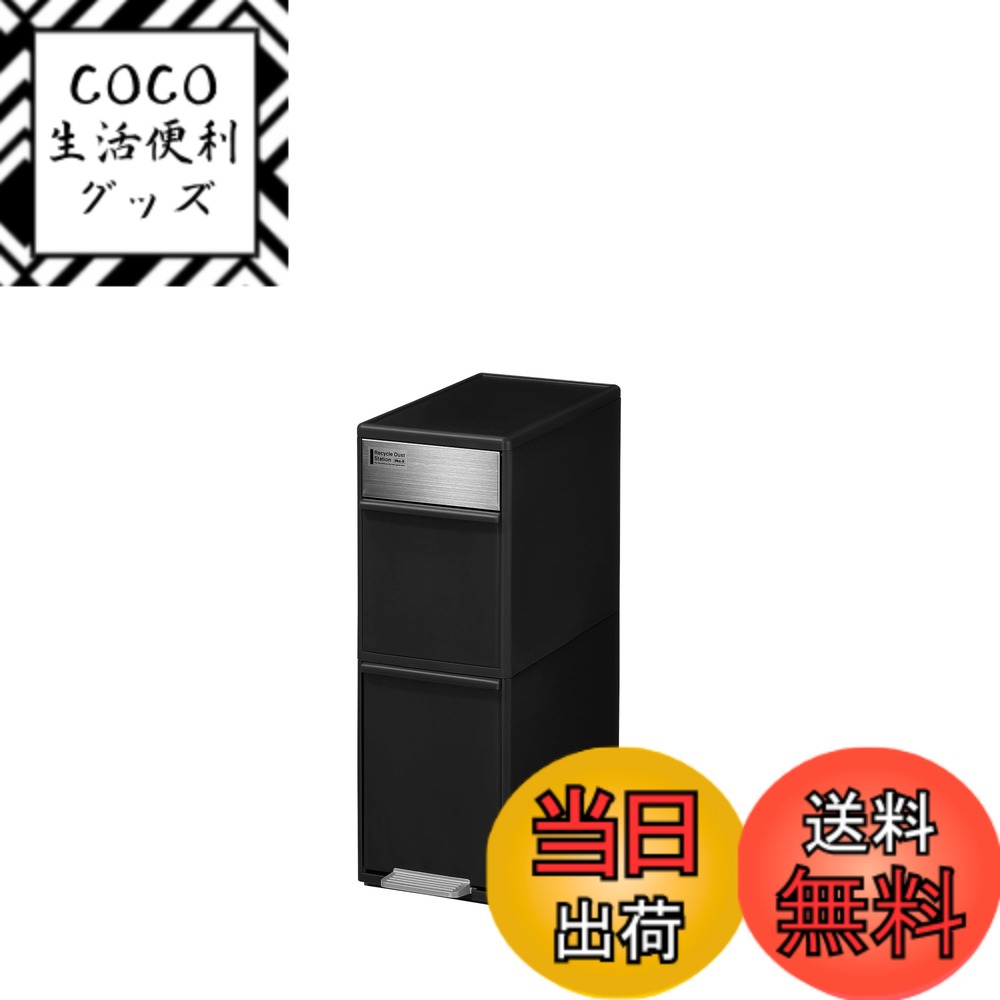 【送料無料】ライクイット (like-it) ペダル式ゴミ箱 分別スイングステーション 色：ブラック