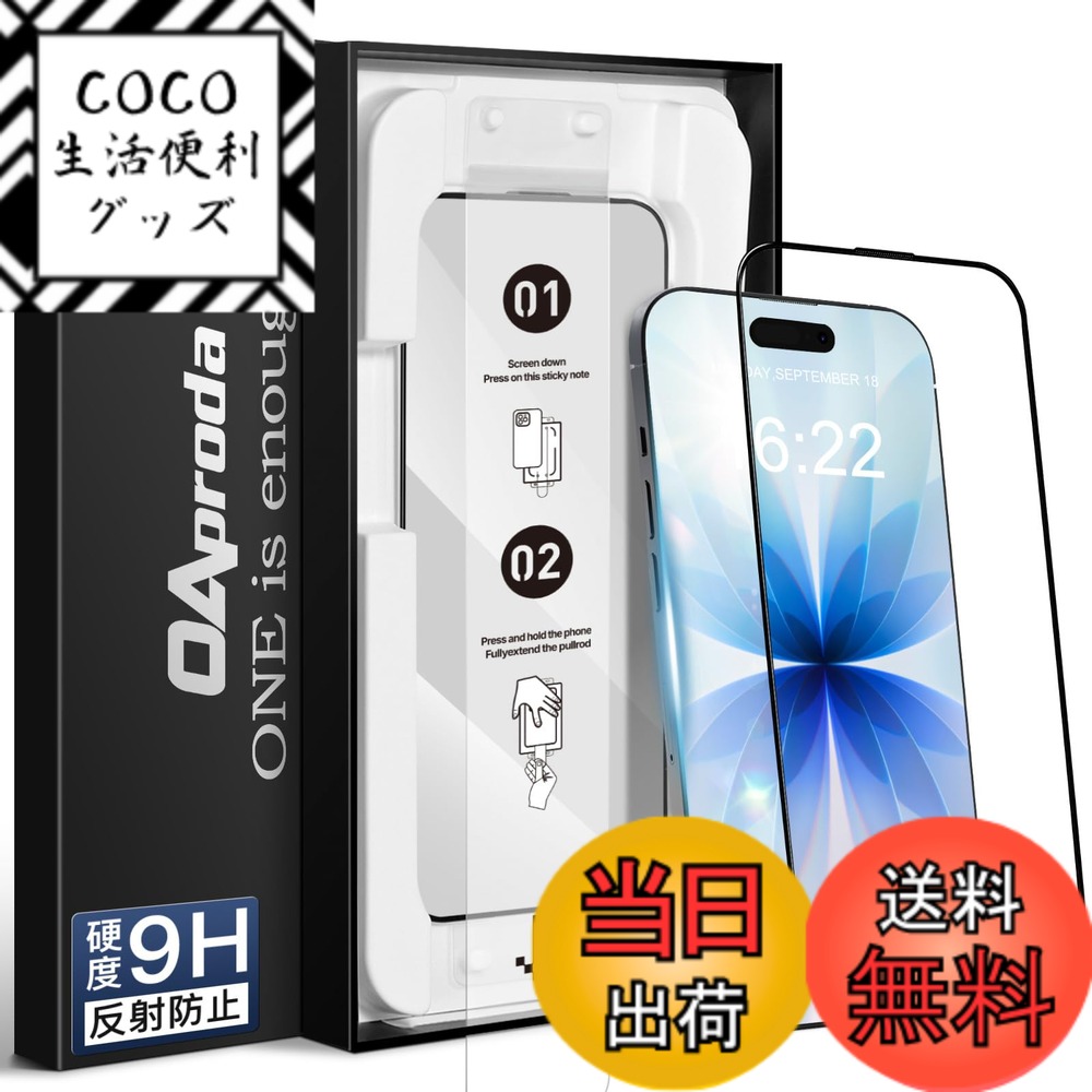 【送料無料】【1枚が3枚に匹敵・新型ガイド枠】OAproda iPhone用 強化ガラスフィルム、9H硬度、光沢タイプ 色：AR反射防止、サイズ：iPhone17/16Pro用