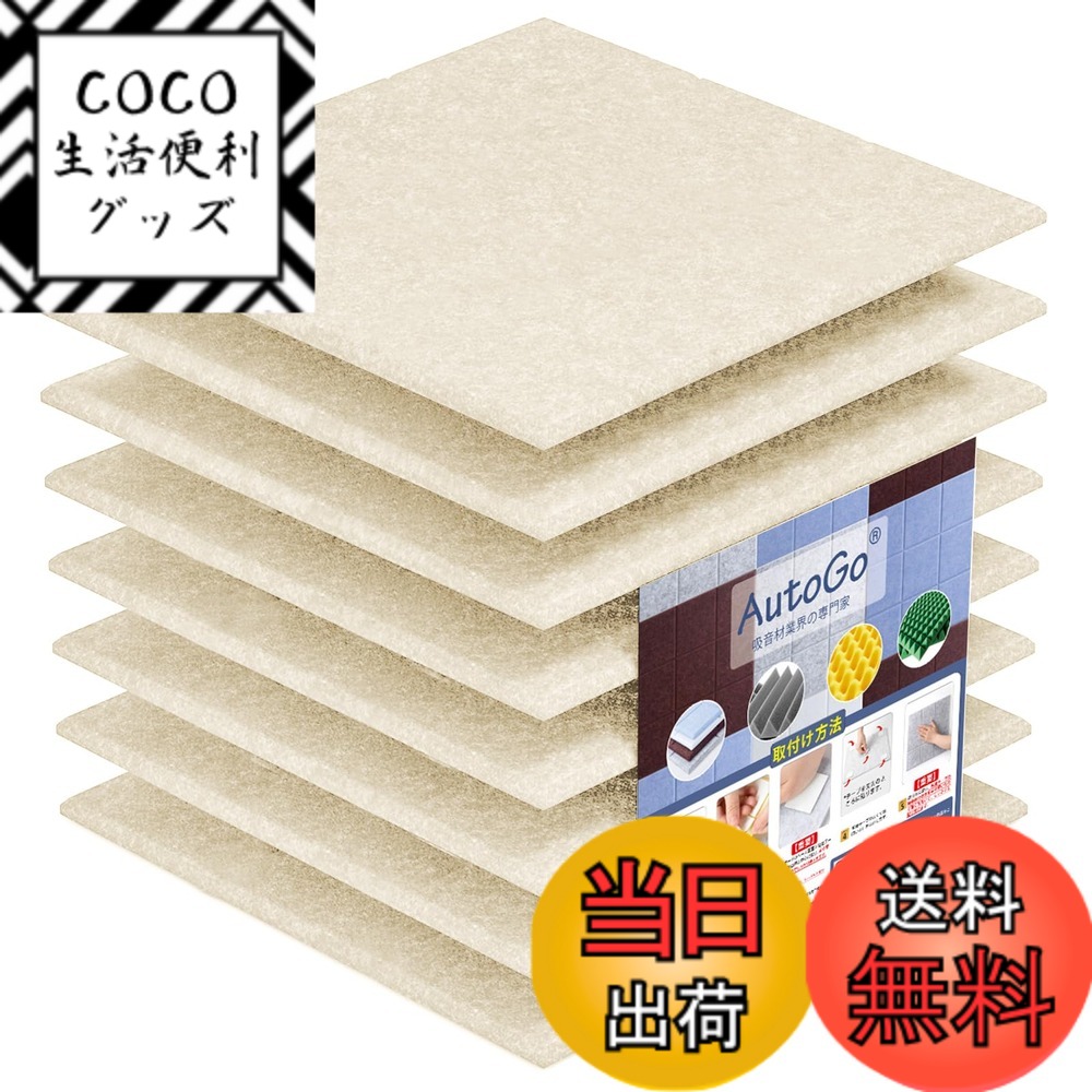 【送料無料】AutoGo 吸音材 壁 防音材 30cmx30cmx0.9cm 吸音ボード【両面テープ付き・剥がせる】 カラー・枚数選択可 色：無地・キャメル、サイズ：1.5m（6枚）